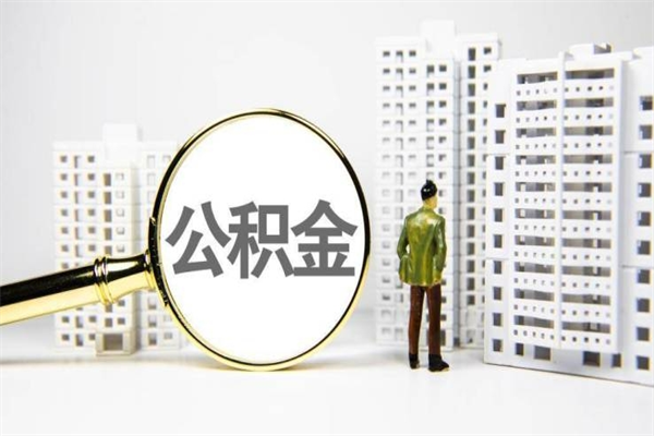 沂源离职怎样取住房公积金（离职后怎样取公积金）