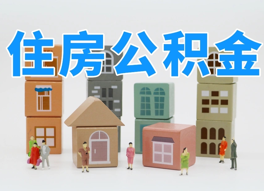 沂源离职怎样取住房公积金（离职后怎样取公积金）